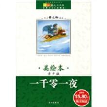 成长文库·世界少年文学精选：一千零一夜（美绘本）（青少版）