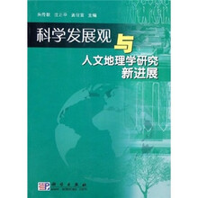 科学发展观与人文地理学研究新进展