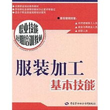 服装加工基本技能：短期培训