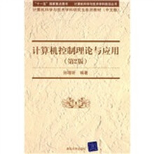 计算机控制理论与应用(第2版)