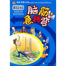 脑筋急转弯:爆笑百分百