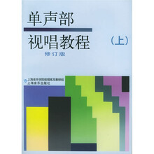 单声部视唱教程（上）（修订版）