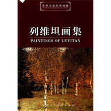 世界名家经典画廊:列维坦画集