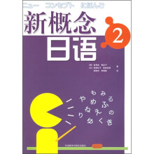 新概念日语2