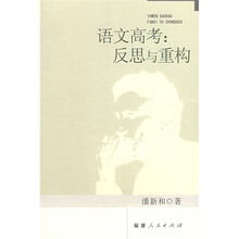 语文高考:反思与重构
