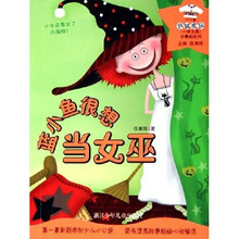 小奇幻系列：蓝小鱼很想当女巫（花衣裳小口袋）（小学生版）