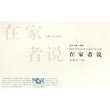 在家者说