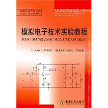 模拟电子技术实验教程