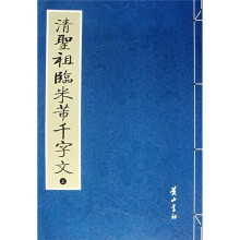 清圣祖临米芾千字文(上中下)