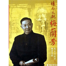 怀念父亲梅兰芳