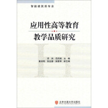 应用性高等教育教学品质研究（智能建筑类专业）