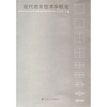 现代教育技术学概论