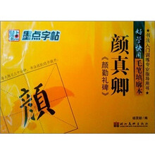好学快用毛笔填廓本:颜真卿颜勤礼碑
