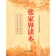张家界读本