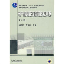 电气控制及可编程序控制器（第2版）（附光盘1张）