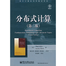 国外计算机科学教材系列:分布式计算(第2版)