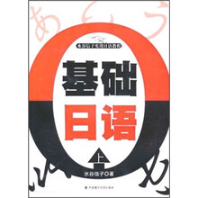 水谷信子:基础日语(上)(含光盘)