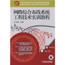 网络综合布线系统工程技术实训教程