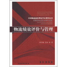 物流绩效评价与管理
