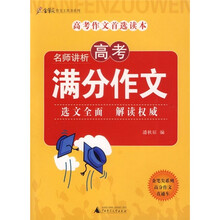 名师讲析高考满分作文