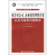 妨害对公司、企业的管理秩序罪认定与疑难问题解析