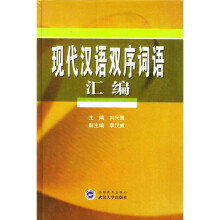 现代汉语双序词语汇编