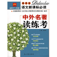 初中生语文新课标必读:中外名著读练考