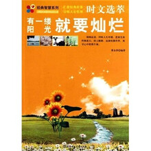 时文选萃：有一缕阳光就要灿烂