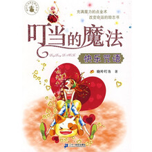 叮当的魔法：快乐咒语