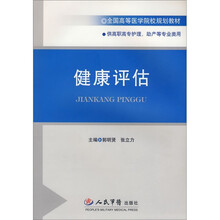 健康评估