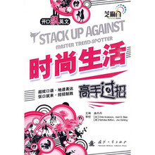 开口飚英文·时尚生活高手过招（附光盘1张）