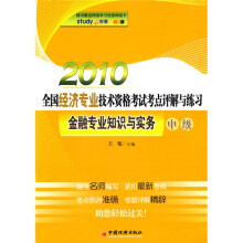 2010全国经济专业技术资格考试考点评解与练习：金融专业知识与实务（中级）（附学易优惠体验卡1张）