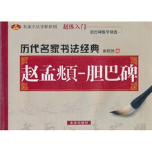 名家书法字帖系列·历代名家书法经典：赵孟頫胆巴碑