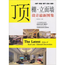 顶棚·立面墙设计最新图集