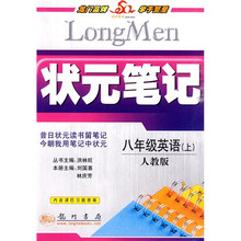 状元笔记：8年级英语（上册）（人教版）