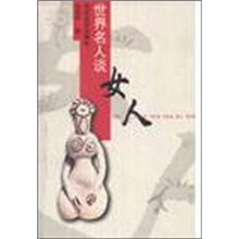 世界名人谈女人