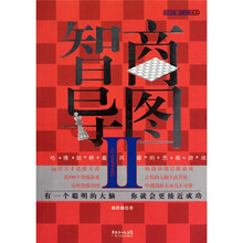 智商导图2:哈佛剑桥最风靡的思维游戏