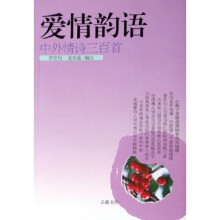 爱情韵语：中外情诗三百首