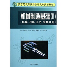 高等职业教育机电类专业规划教材:机械制造基础2(机床 刀具 工艺 夹具分册)