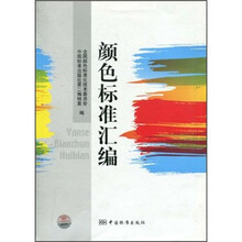 颜色标准汇编