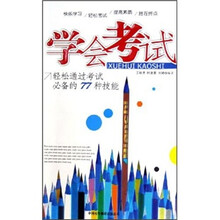 学会考试：轻松通过考试必备的77种技能