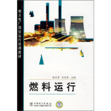 地方电厂岗位运行培训教材:燃料运行