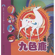 中国动画经典:九色鹿