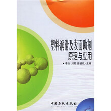 塑料润滑及表面助剂原理与应用