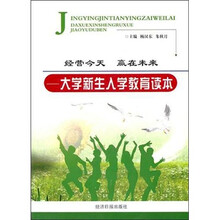 经营今天.赢在未来：大学新生入学教育读本