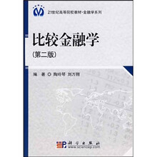 21世纪高等院校教材:比较金融学