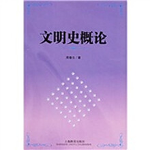文明史概论