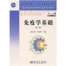 普通高等教育“十一五”国家级规划教材·全国医药高等学校规划教材：免疫学基础（第2版）