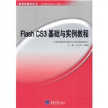 中等职业教育计算机专业系列教材:Flash CS3基础与实例教程(附CD光盘1张)