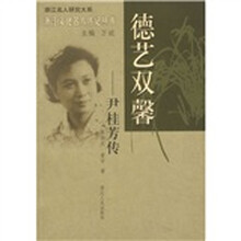 德艺双馨:尹桂芳传